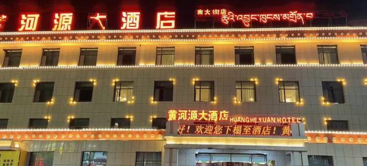 玛多黄河源大酒店(南大街店)图片
