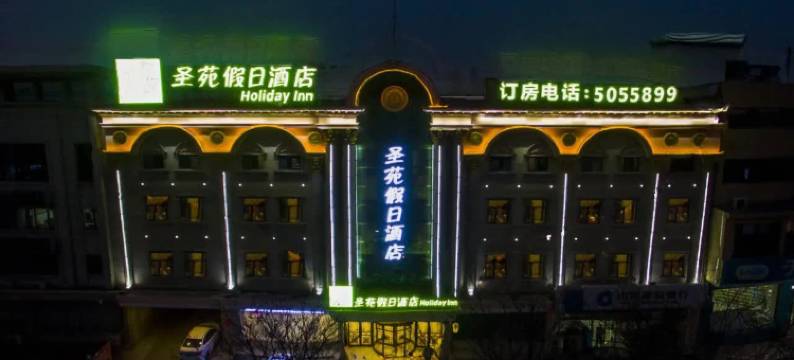 玉田圣苑假日酒店图片