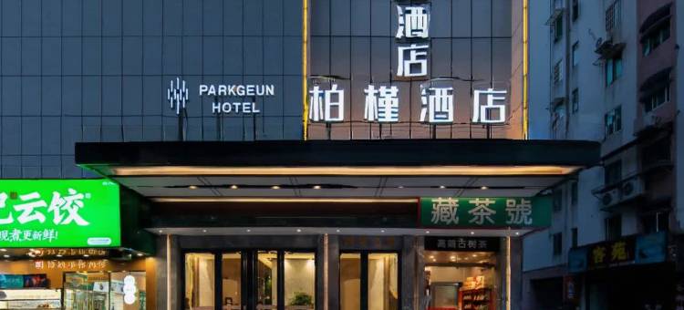 柏槿酒店(广州东站天河体育中心店)图片