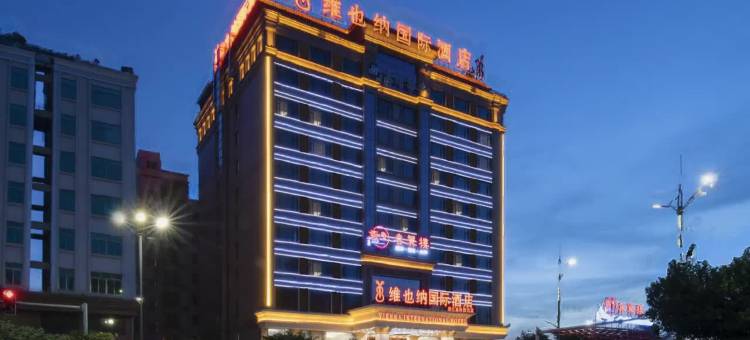 维也纳国际酒店(湛江高铁西站店)图片