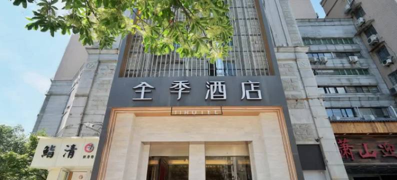 全季酒店(杭州武林广场银泰店)图片