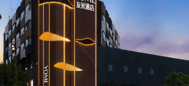 YOME友米酒店(长沙五一广场IFS国金中心店)图片