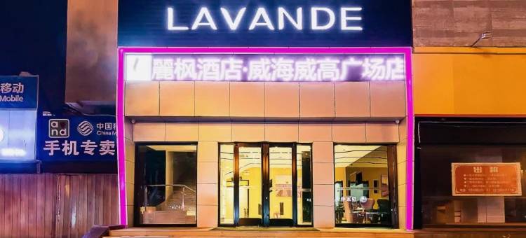 麗枫酒店(威海幸福门威高广场店)图片