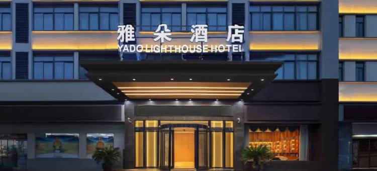 雅朵酒店(中国服装城店)图片