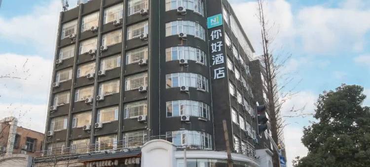 你好酒店(武汉青年路花园道店)图片