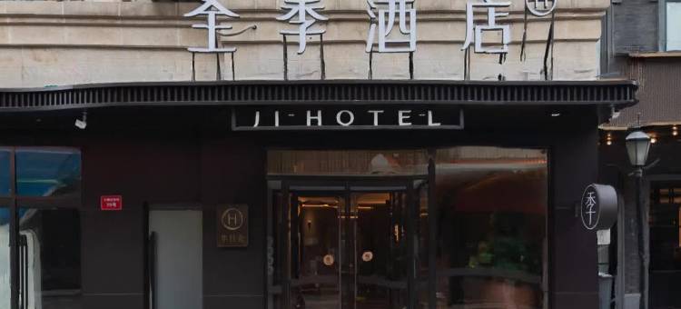 全季酒店(北京前门地铁站店)图片