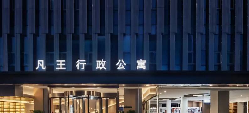 凡王会展酒店(深圳国际会展中心店)图片