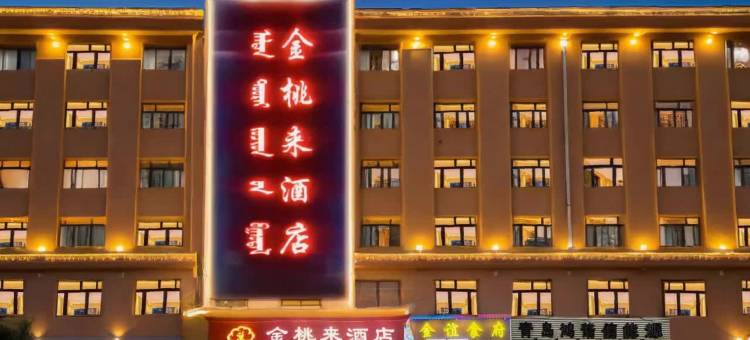 额济纳旗金桃来酒店(湿地公园店)图片