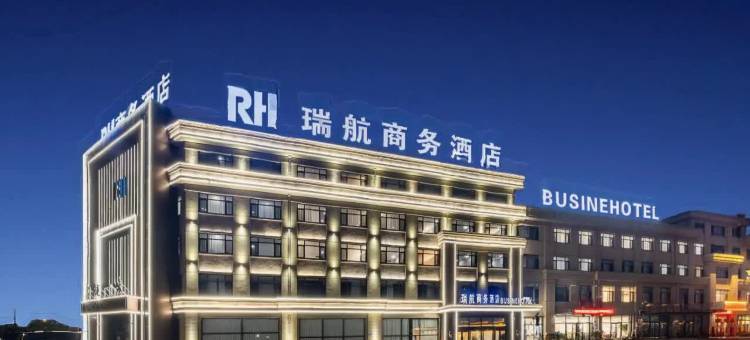瑞航商务酒店(兴城客运中心店)图片
