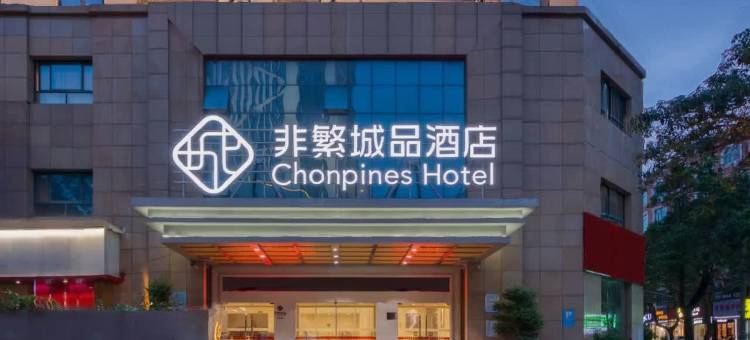 非繁城品酒店(莆田涵江店)图片