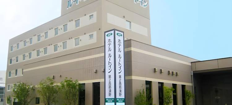 露樱酒店西那須野店(Hotel Route-Inn Nishinasuno)图片