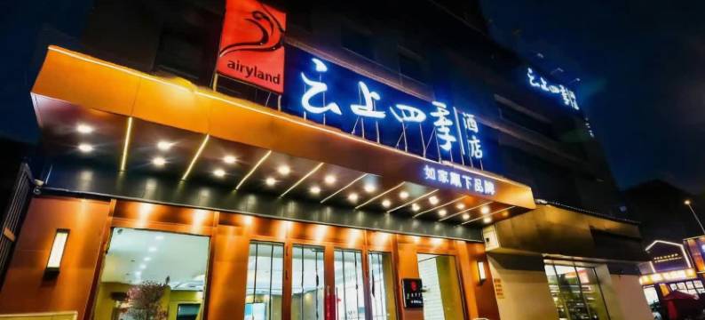 云上四季酒店(哈尔滨中央大街步行街公路大桥地铁站店)图片