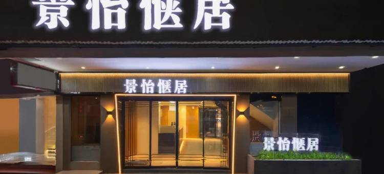 景怡惬居(广州北京路步行街中山附属第一医院店)图片