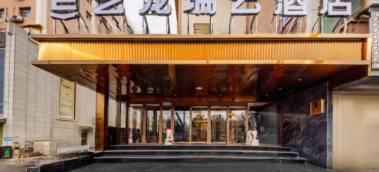艺龙瑞云酒店(兰州高铁西站省博物馆店)图片