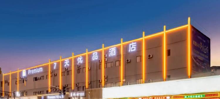 7天优品Premium酒店(珠海拱北口岸店)图片