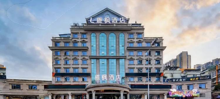 麗枫酒店(长沙理工大恰同学少年广场店)图片