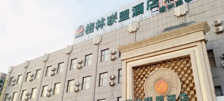 格林联盟酒店(张家口高铁站建工学院店)图片