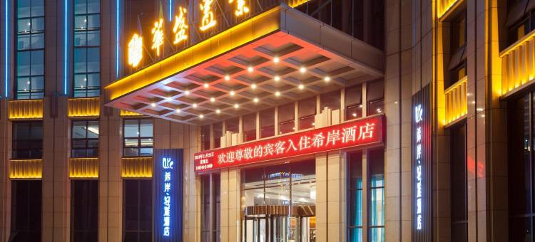 希岸·轻雅酒店(鹰潭龙虎山大道店)图片