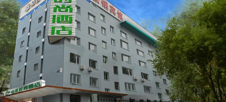山水时尚酒店(北京南站天坛南门店)图片