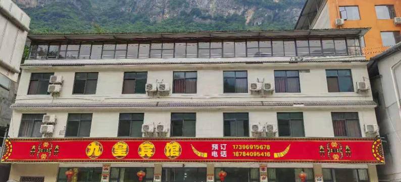 北川九煌宾馆图片