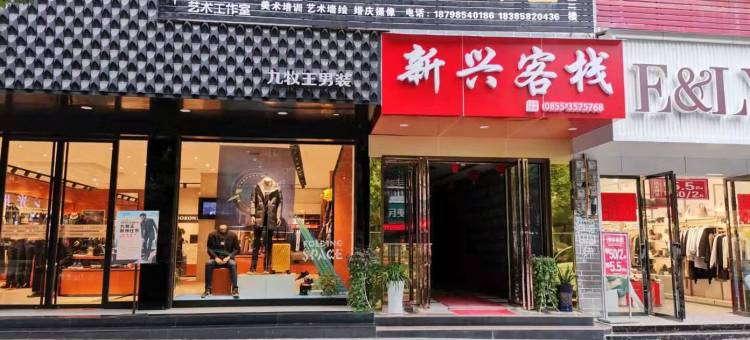 岑巩新兴客栈图片