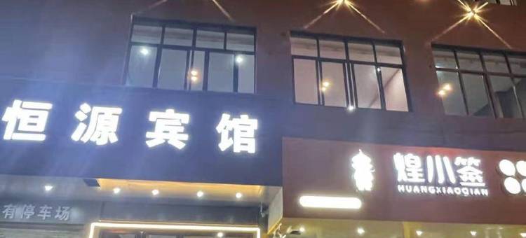 上饶恒源宾馆图片