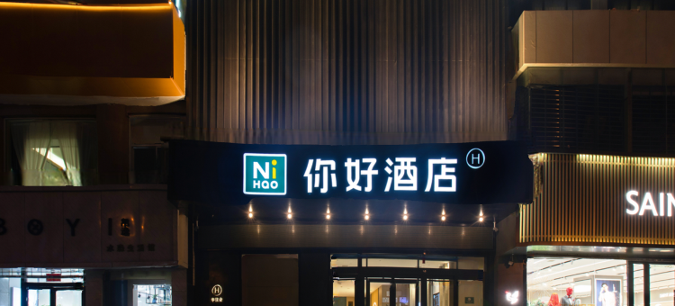 你好酒店(榆林长城南路夫子庙店)图片