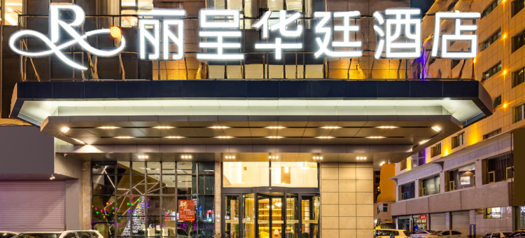 格尔木丽呈华廷酒店图片