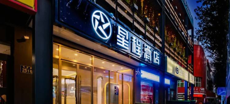 星程酒店(晋城泽洲路新凤展店)图片