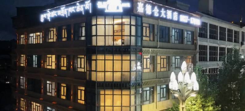 嘉德仓大酒店(阿坝格尔登寺院店)图片