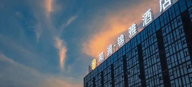 贵阳和润锦雅酒店(观山湖公园市政府店)图片
