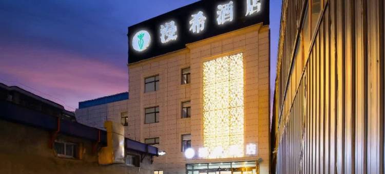 漫希酒店(满城惠友购物广场店)图片