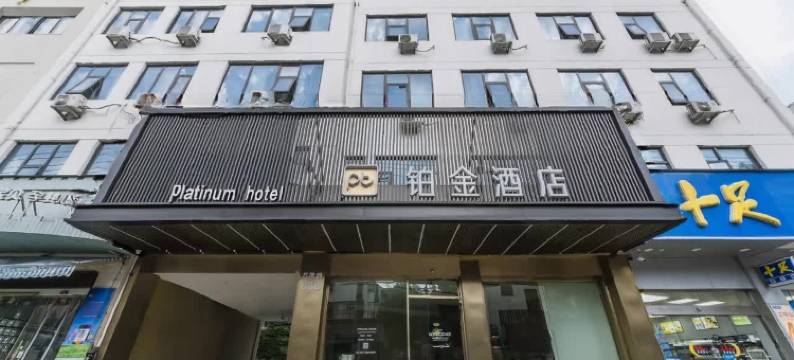 温州铂金酒店(东瓯智库夜市店)图片