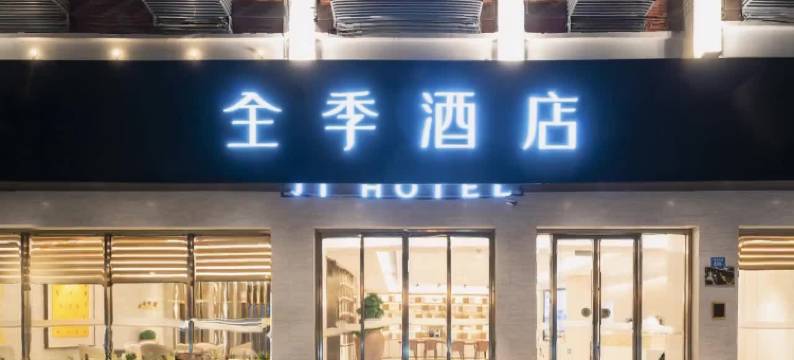 全季酒店(厦门同安环城南路店)图片