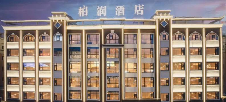 柏润酒店(珠海斗门万达广场店)图片