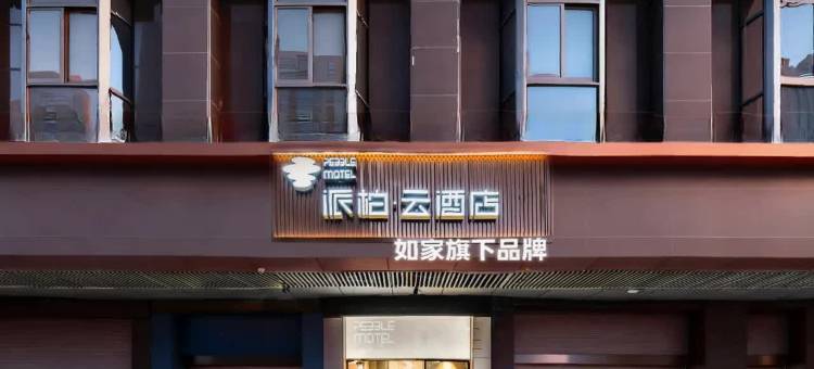 如家派柏·云酒店(泉州东海泰禾店)图片