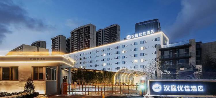 汉庭优佳酒店(烟台开发区金沙滩店)图片