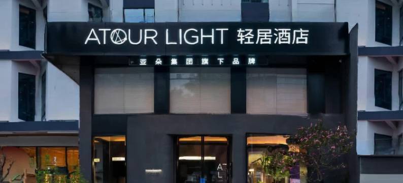 长沙湖南博物院湘雅医院地铁站轻居酒店图片