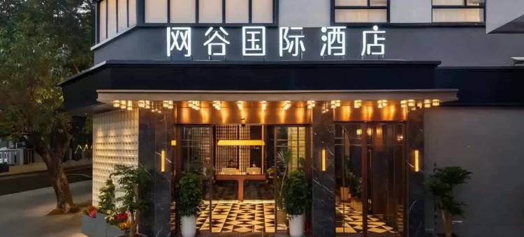 网谷国际酒店(深圳湾口岸海上世界店)图片