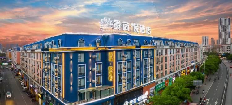 贵荷·悦酒店(贵港高铁站客世界广场店)图片