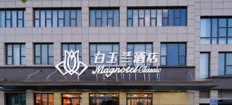 白玉兰酒店(南京天印大道地铁站东新南路店)图片