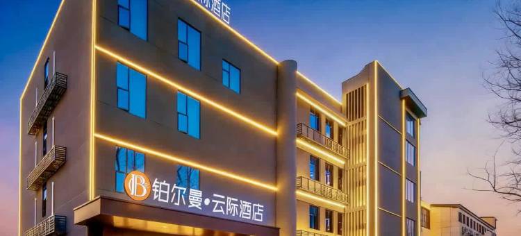 柏尔曼·云际酒店(宜城站楚都公园店)图片