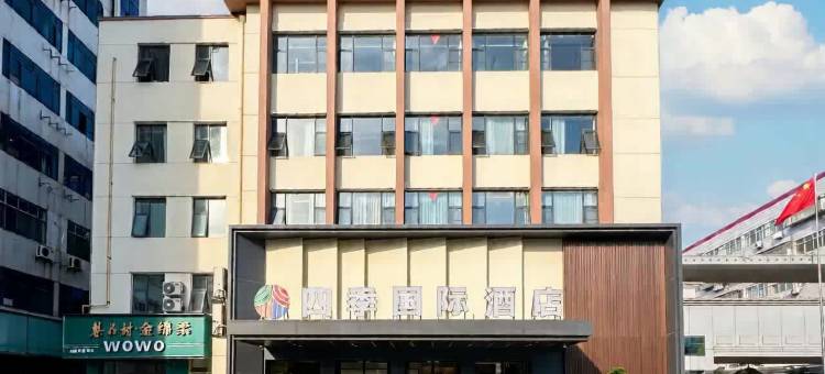十堰郧阳四季国际酒店(郧阳区人民政府店)图片