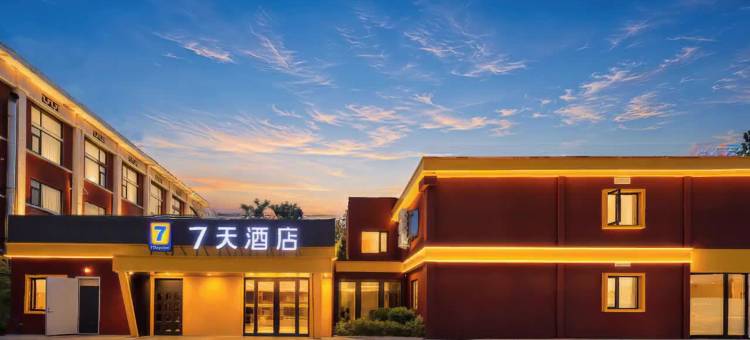 7天酒店(洛阳洛邑古城应天门店)图片