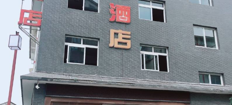石柱黄都酒店图片