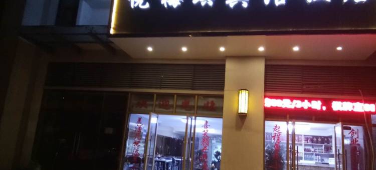 合肥悦梅琪宾馆(百大周谷堆水果交易中心店)图片