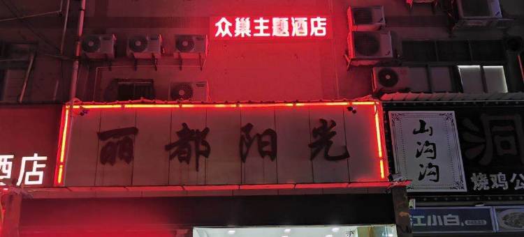众巢主题酒店(深圳阳光店)图片