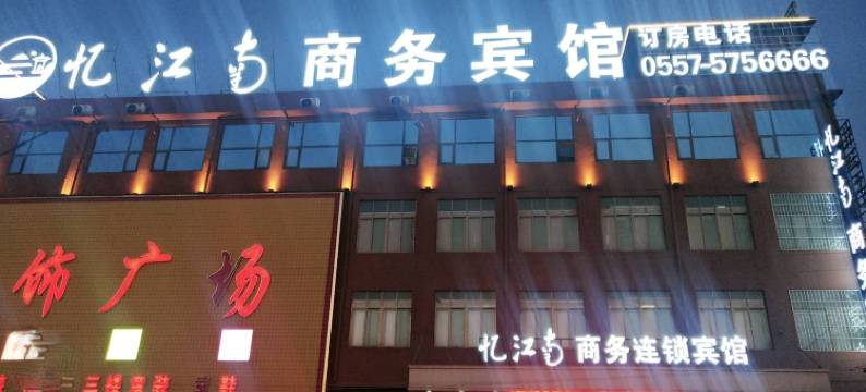 萧县忆江南商务宾馆图片