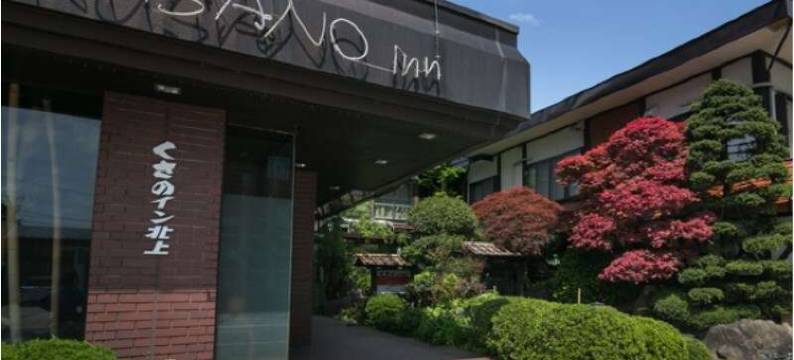 北上草野旅馆 - 限成人(Kusano Inn Kitakami - Adults Only)图片
