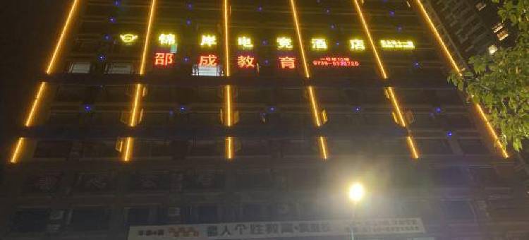 邵阳锦岸电竞酒店图片